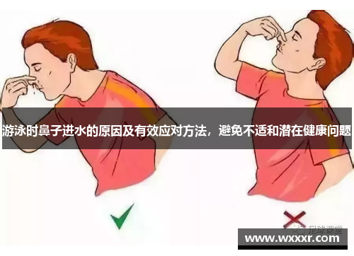 游泳时鼻子进水的原因及有效应对方法，避免不适和潜在健康问题