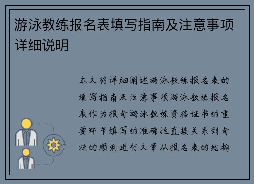 游泳教练报名表填写指南及注意事项详细说明