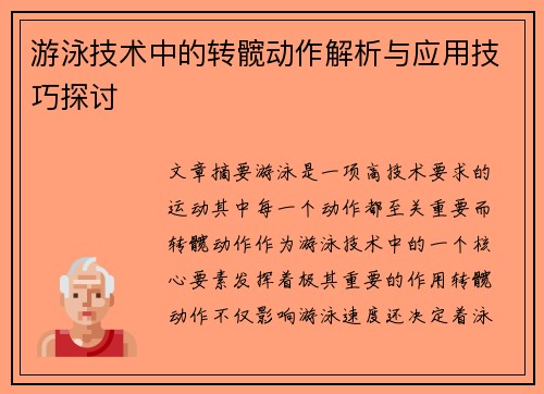 游泳技术中的转髋动作解析与应用技巧探讨