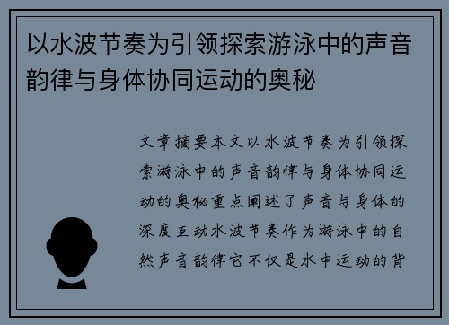 以水波节奏为引领探索游泳中的声音韵律与身体协同运动的奥秘