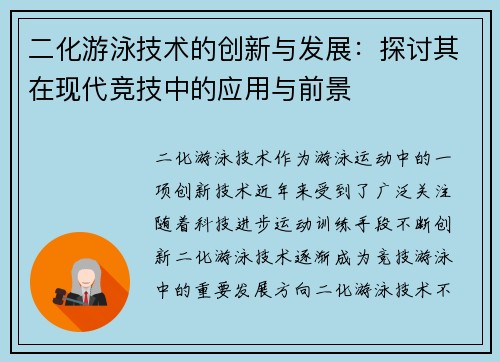 二化游泳技术的创新与发展：探讨其在现代竞技中的应用与前景