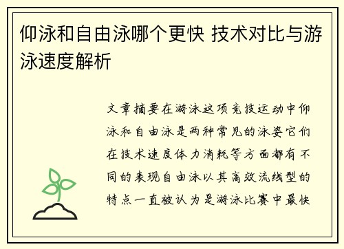 仰泳和自由泳哪个更快 技术对比与游泳速度解析