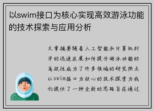 以swim接口为核心实现高效游泳功能的技术探索与应用分析