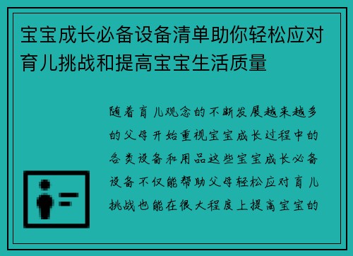 宝宝成长必备设备清单助你轻松应对育儿挑战和提高宝宝生活质量