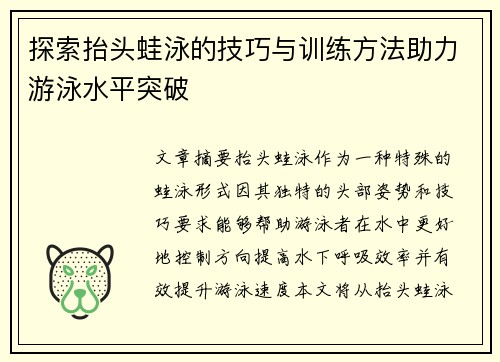 探索抬头蛙泳的技巧与训练方法助力游泳水平突破