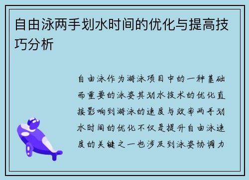 自由泳两手划水时间的优化与提高技巧分析