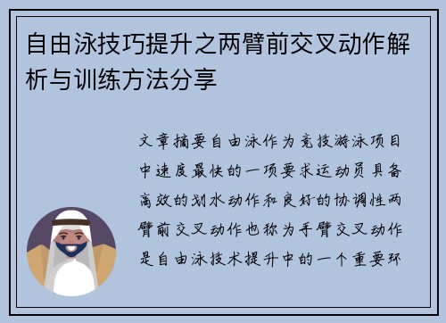 自由泳技巧提升之两臂前交叉动作解析与训练方法分享