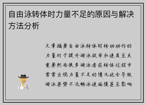 自由泳转体时力量不足的原因与解决方法分析