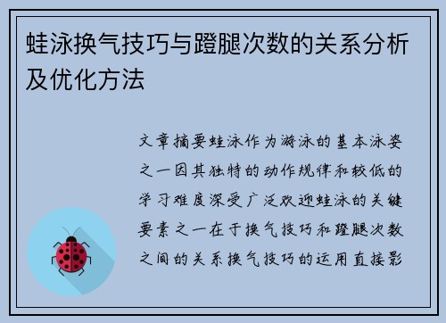 蛙泳换气技巧与蹬腿次数的关系分析及优化方法