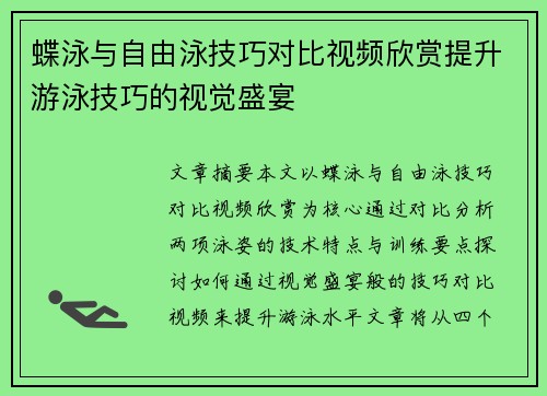 蝶泳与自由泳技巧对比视频欣赏提升游泳技巧的视觉盛宴